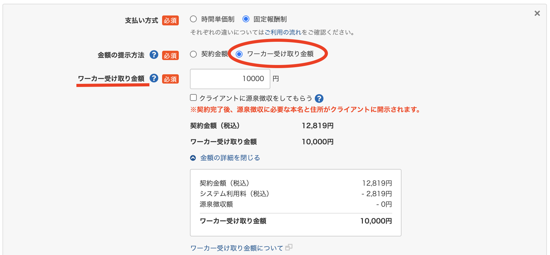 ワーカーさまが応募する際の金額提示方法を「ワーカー受け取り金額 