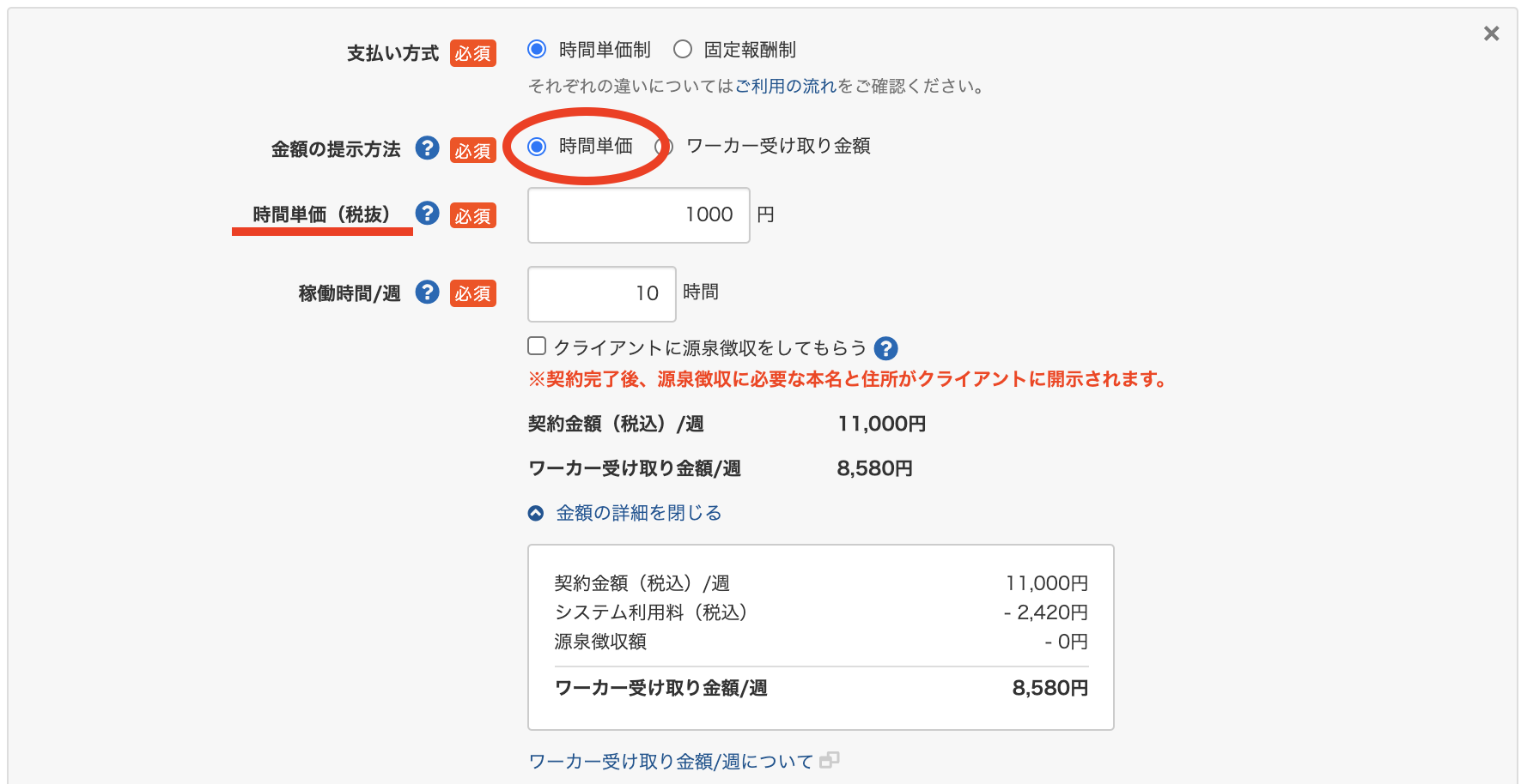ワーカーさまが応募する際の金額提示方法を「ワーカー受け取り金額 
