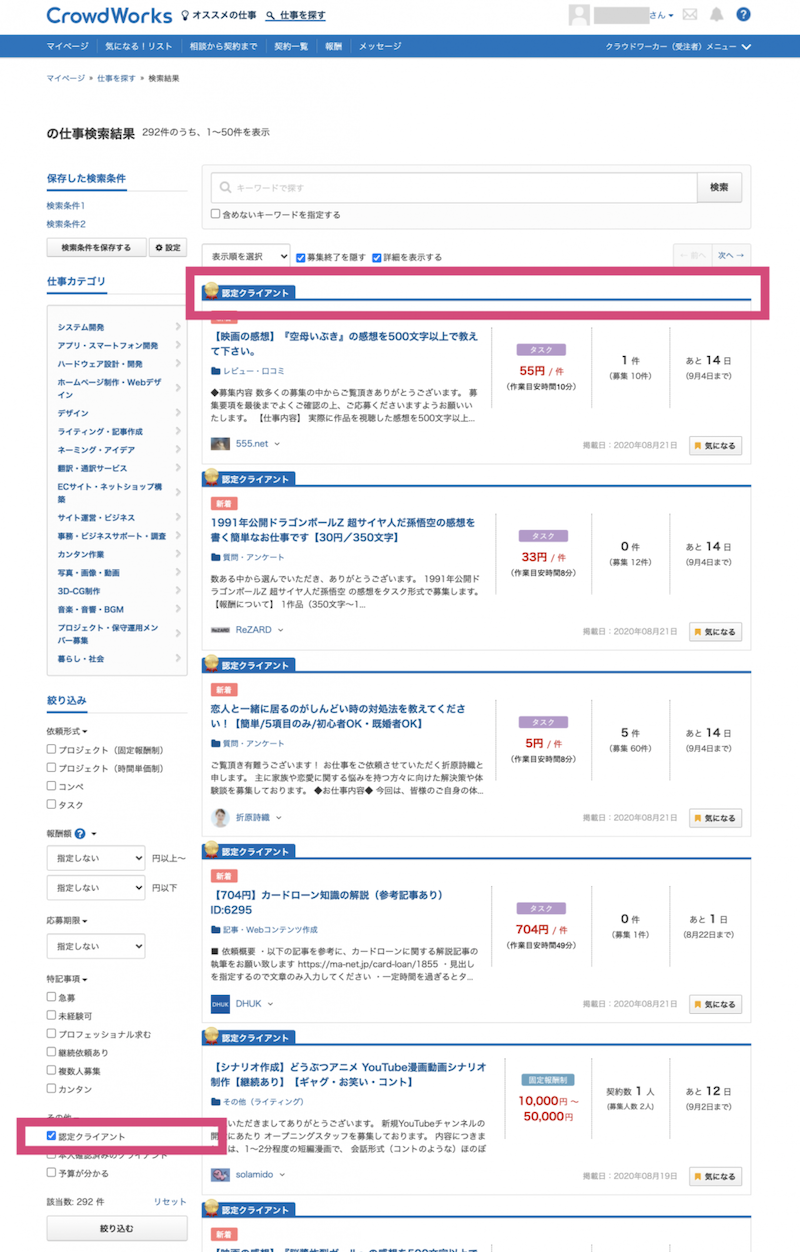 お仕事検索で 認定クライアント の仕事を絞り込めるようになりました クラウドワークス お知らせブログ