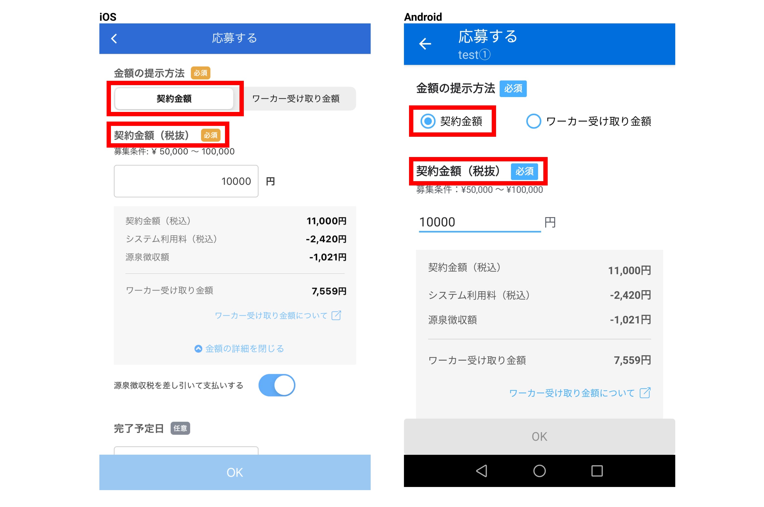 iOS・Androidアプリ対応】ワーカーさまが応募する際の金額提示方法を 