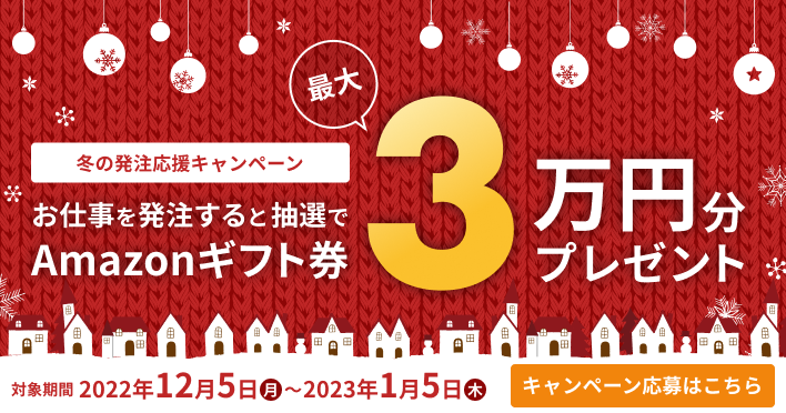 12月5日スタート】最大3万円が当たる！「冬の発注応援キャンペーン」開催中！ – クラウドワークス お知らせブログ