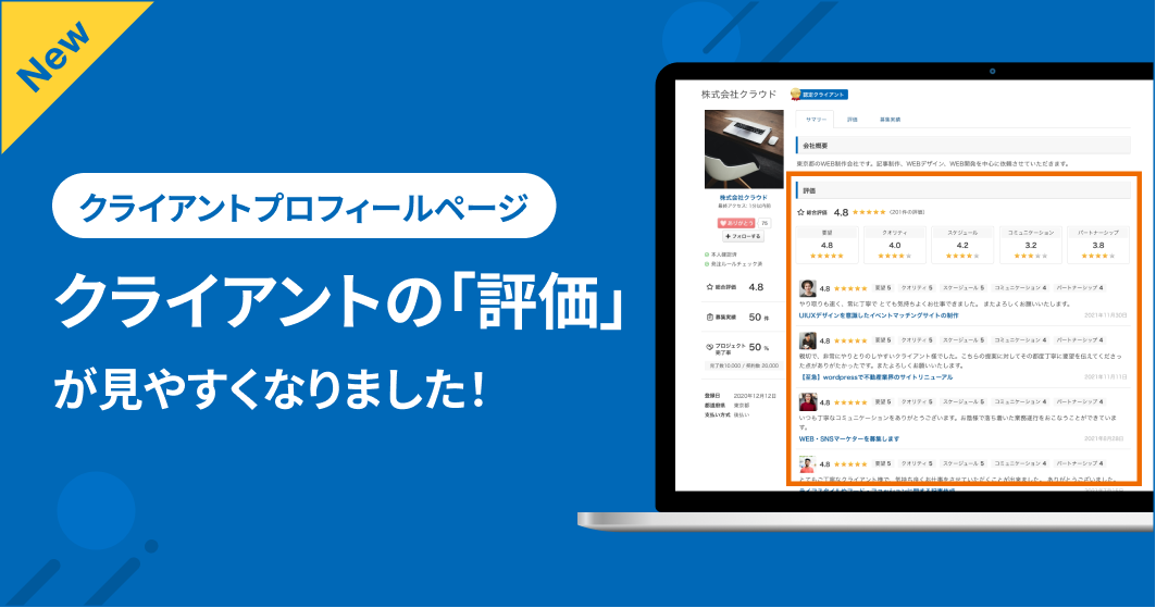 クライアントプロフィールの「評価」が見やすくなりました